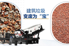 建筑垃圾處理廠(chǎng)投資多少錢(qián)？利潤(rùn)如何？