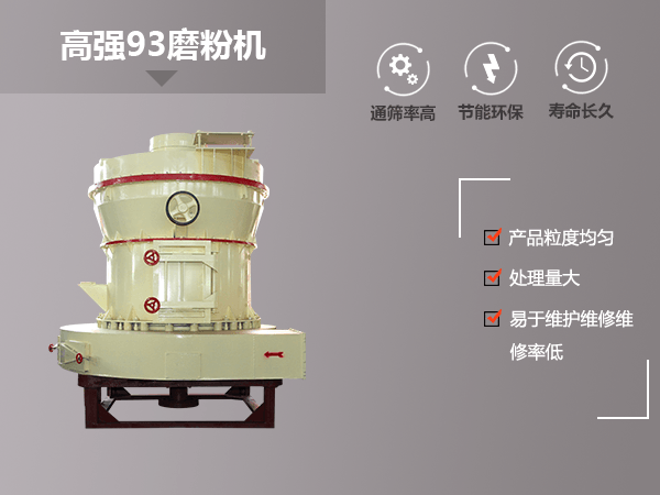 高強(qiáng)93磨粉機(jī)