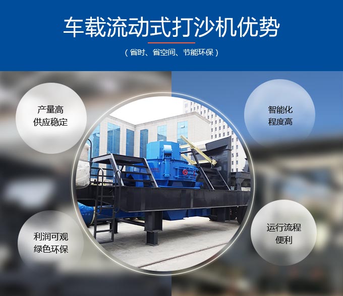 車載流動(dòng)式打沙機(jī)優(yōu)勢多