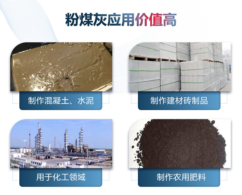 粉煤灰應(yīng)用價(jià)值高