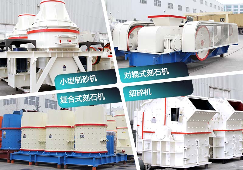 一次成沙的機(jī)器匯總