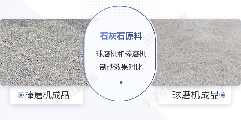 球磨機(jī)和棒磨機(jī)制砂品質(zhì)對比