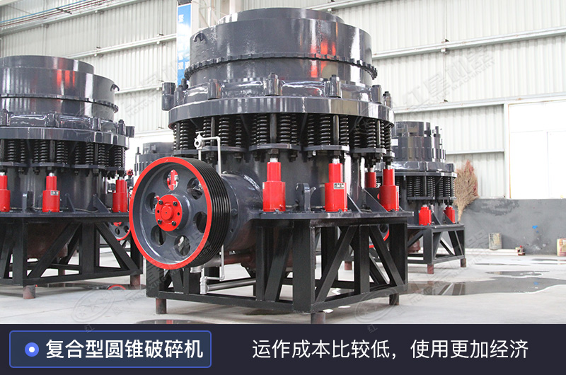復(fù)合型圓錐破碎機(jī)